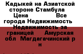 Кадыкей на Азиатской стороне Стамбула. › Цена ­ 115 000 - Все города Недвижимость » Недвижимость за границей   . Амурская обл.,Магдагачинский р-н